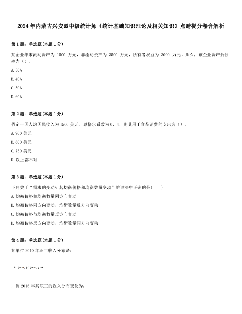 2024年内蒙古兴安盟中级统计师《统计基础知识理论及相关知识》点睛提分卷含解析