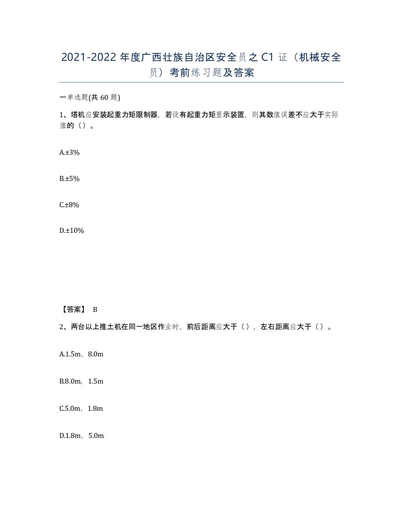 2021-2022年度广西壮族自治区安全员之C1证机械安全员考前练习题及答案