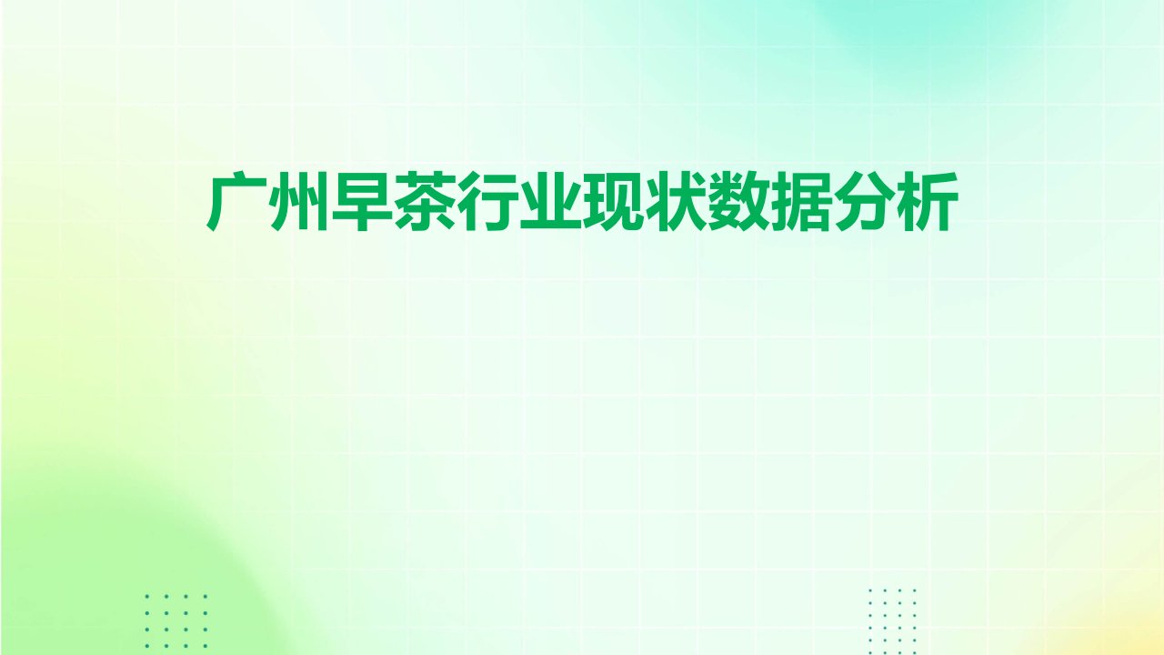 广州早茶行业现状数据分析报告