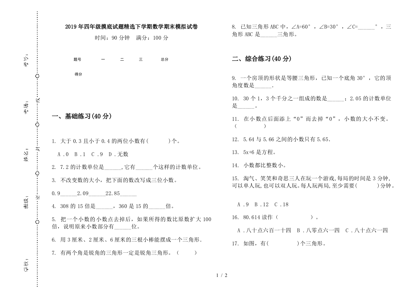 2019年四年级摸底试题精选下学期数学期末模拟试卷