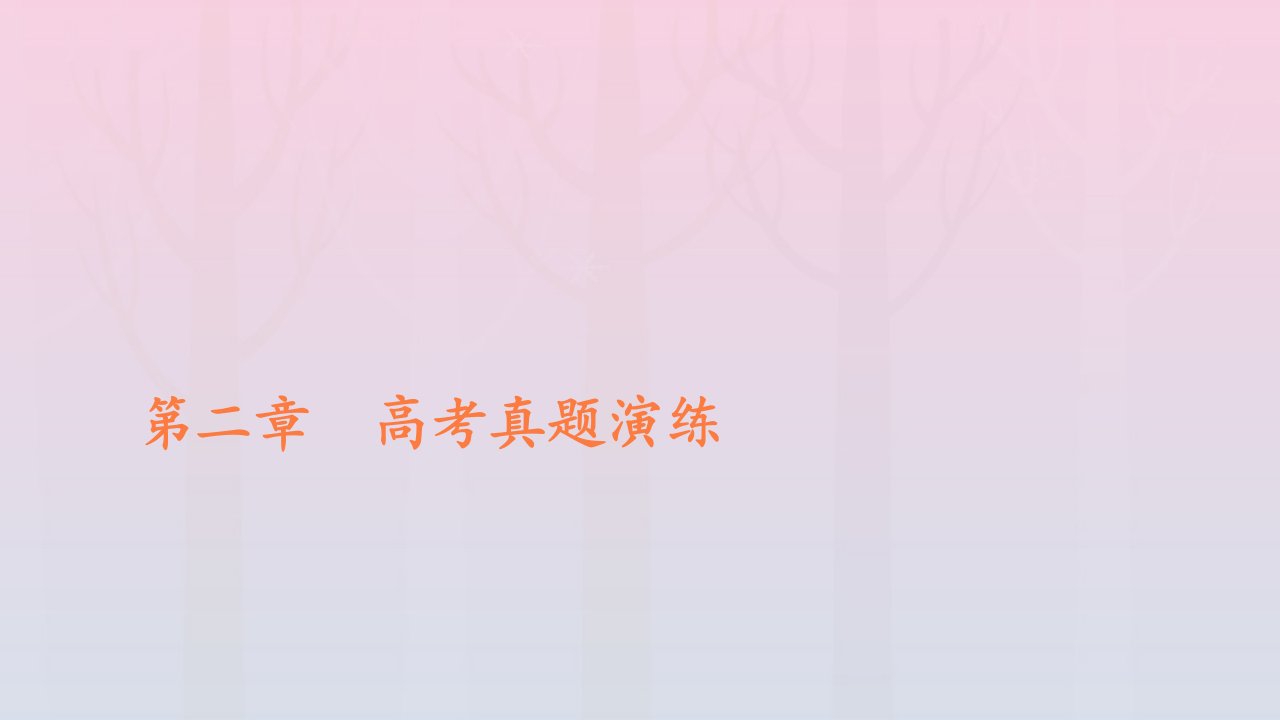 新教材高中物理第二章电磁感应高考真题演练课件新人教版选择性必修第二册