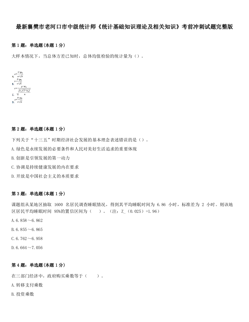 最新襄樊市老河口市中级统计师《统计基础知识理论及相关知识》考前冲刺试题完整版