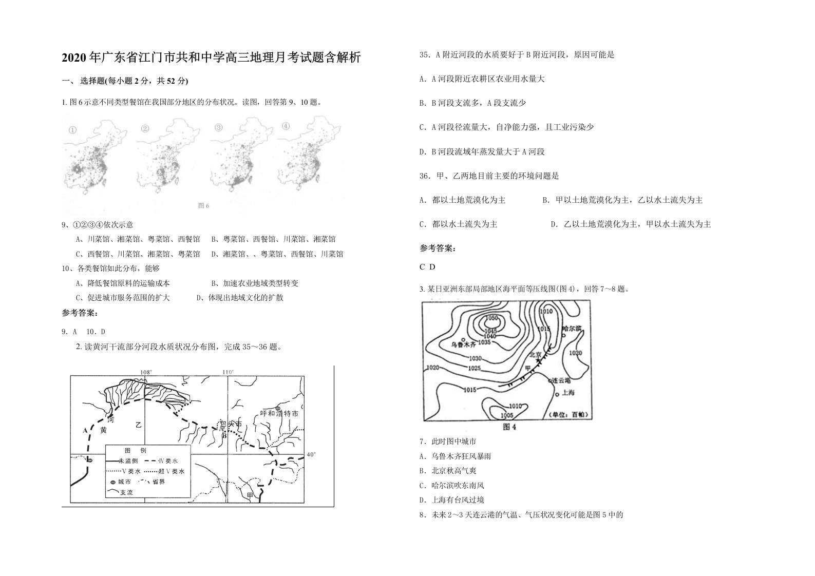 2020年广东省江门市共和中学高三地理月考试题含解析