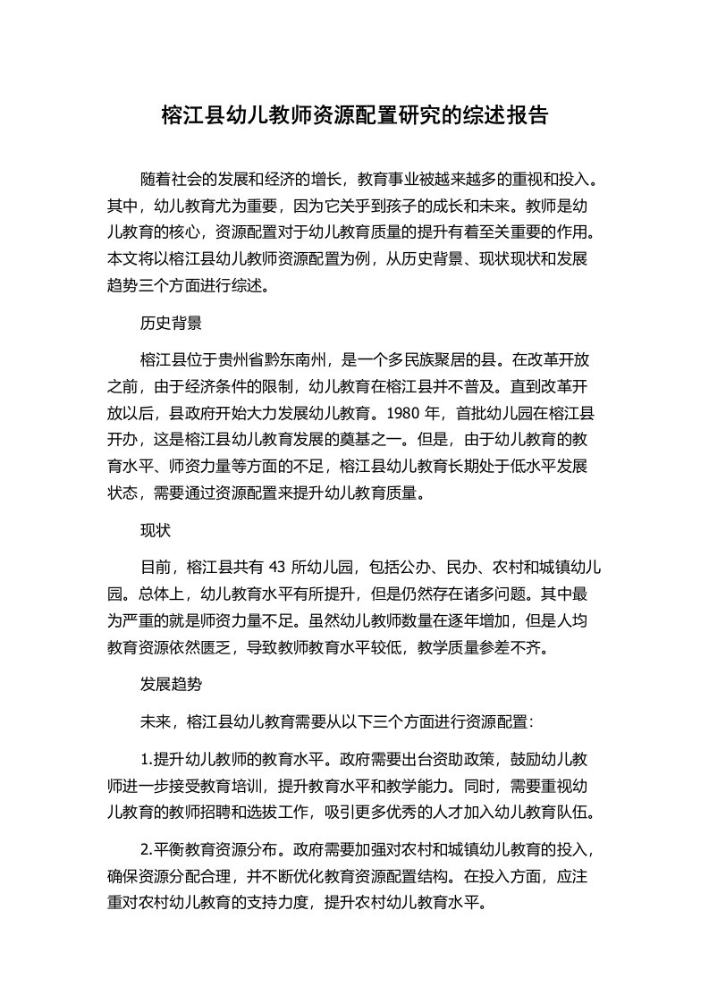 榕江县幼儿教师资源配置研究的综述报告