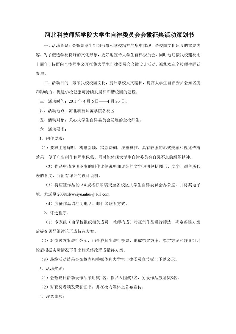 河北科技师范学院大学生自律委员会会徽征集活动策划书