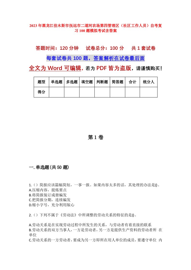 2023年黑龙江佳木斯市抚远市二道河农场第四管理区社区工作人员自考复习100题模拟考试含答案