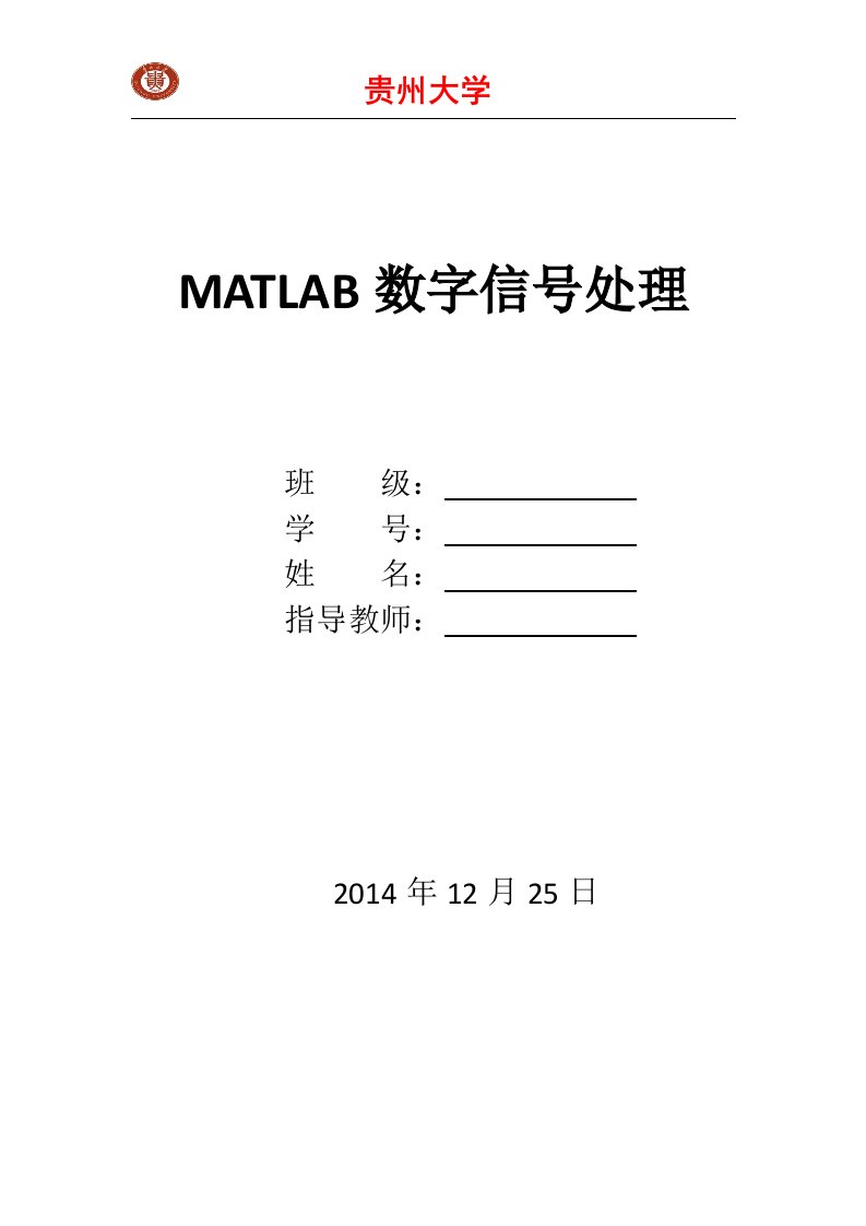 MATLAB数字信号处理课程设计