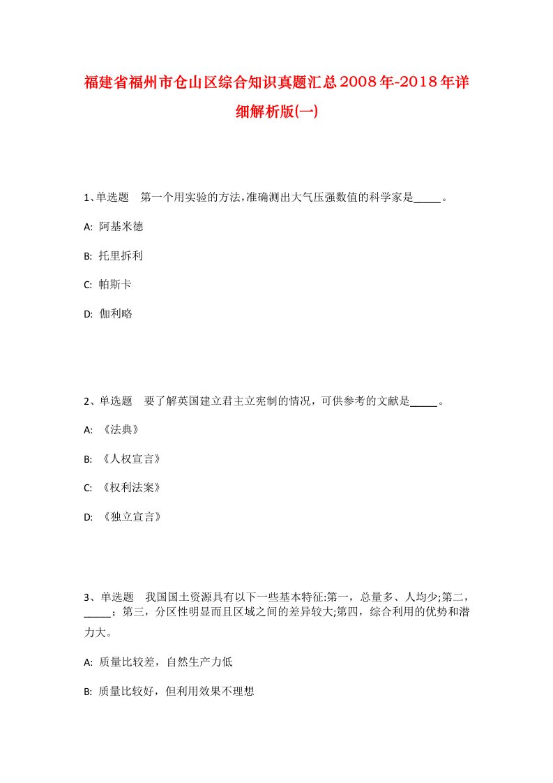 福建省福州市仓山区综合知识真题汇总2008年-2018年详细解析版一