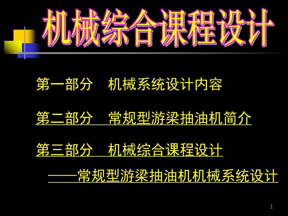 梁剑13机械综合课程设计PPT课件