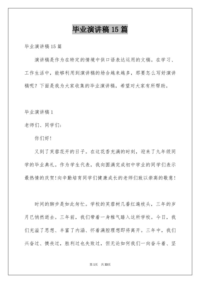 毕业演讲稿15篇范文