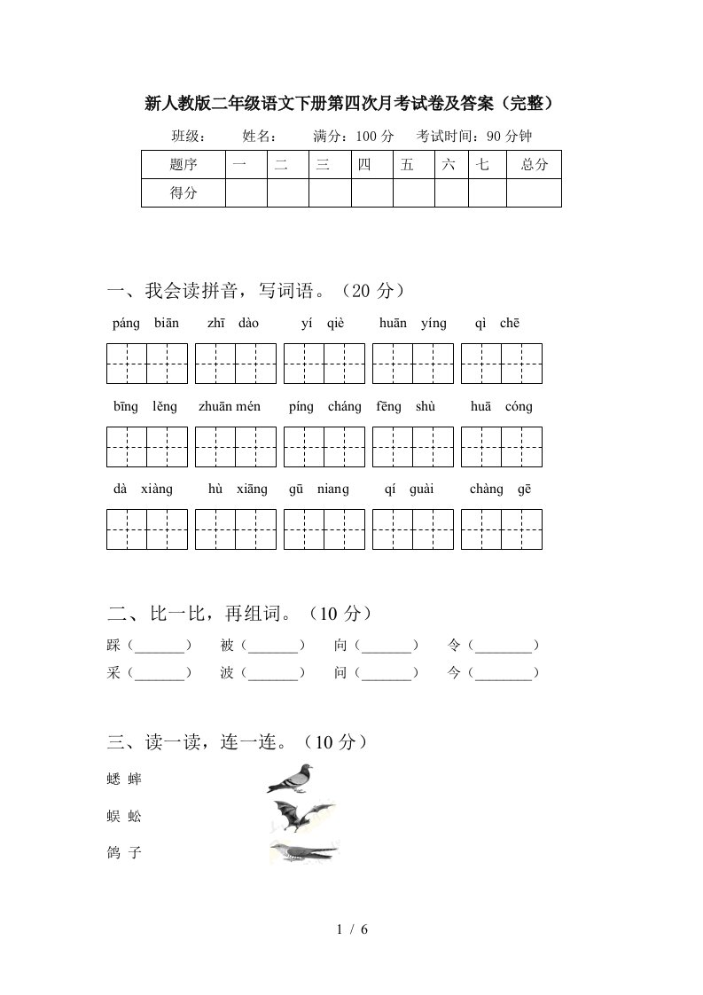 新人教版二年级语文下册第四次月考试卷及答案完整