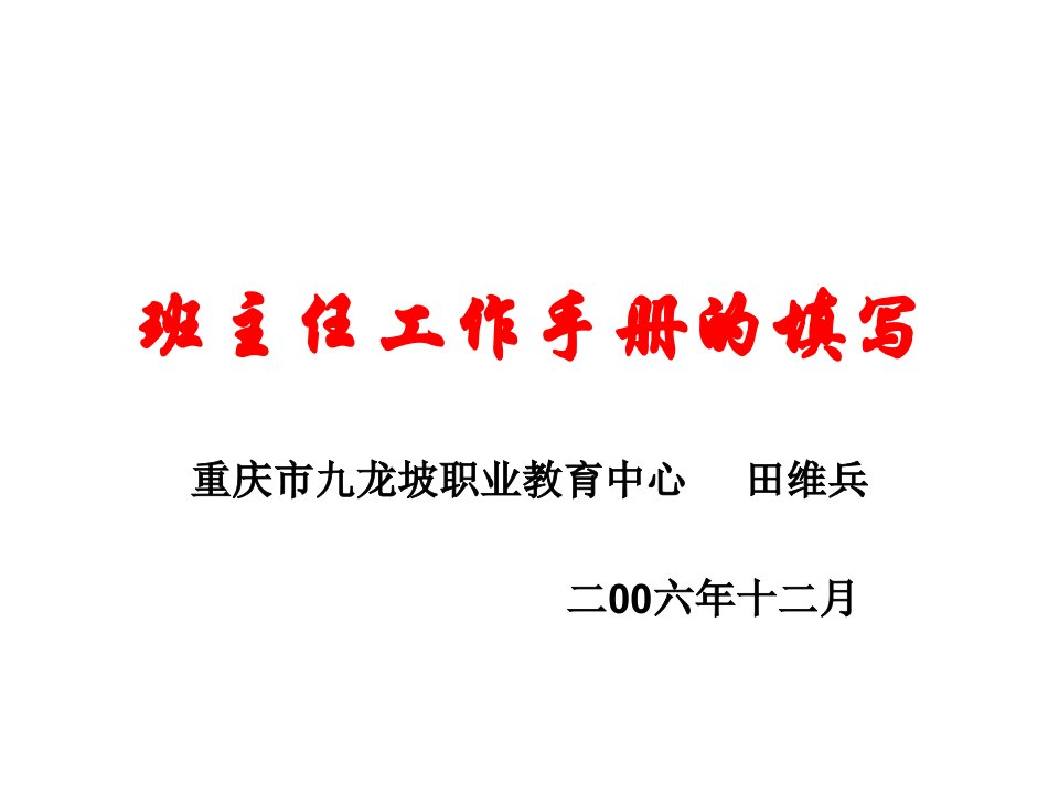 工作手册-班主任工作手册的填写