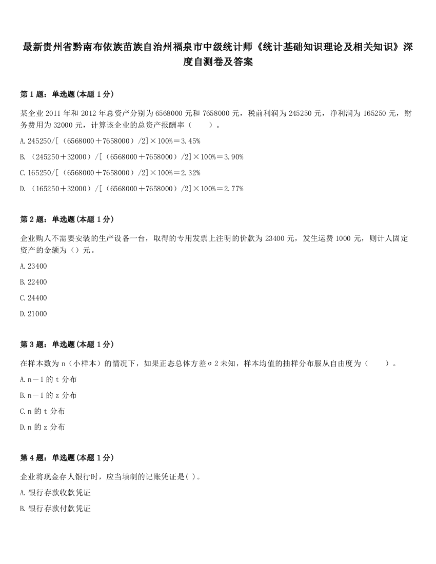 最新贵州省黔南布依族苗族自治州福泉市中级统计师《统计基础知识理论及相关知识》深度自测卷及答案