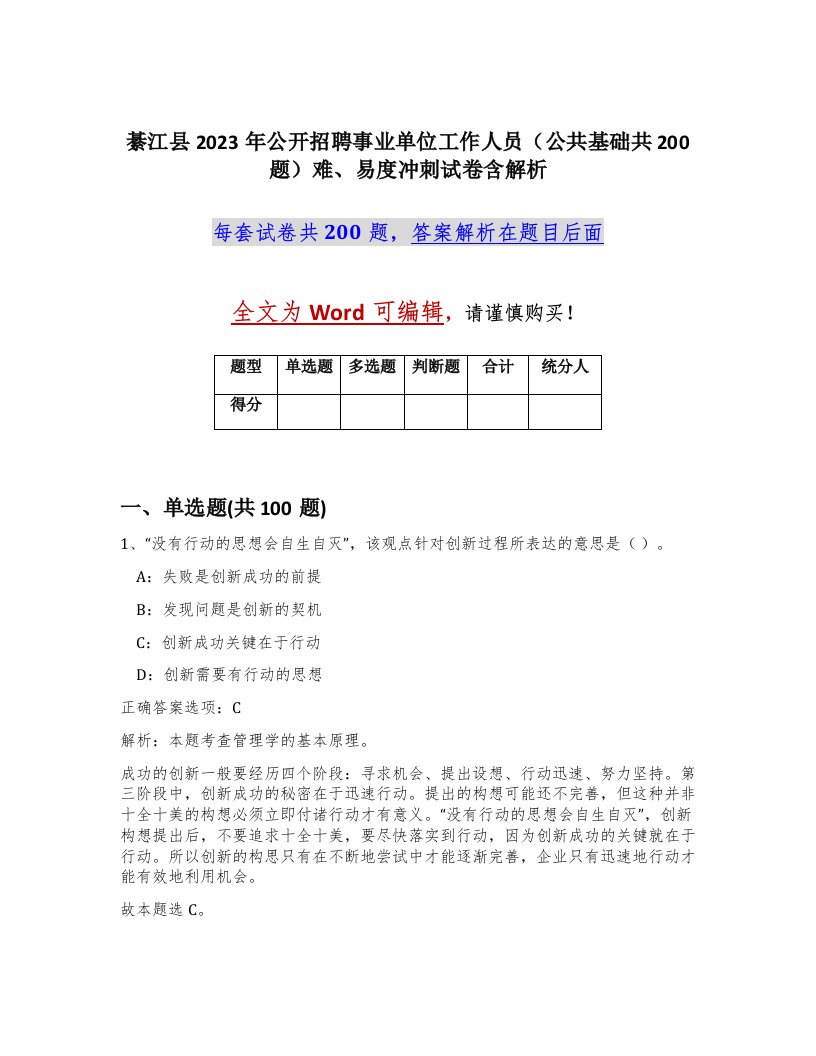 綦江县2023年公开招聘事业单位工作人员公共基础共200题难易度冲刺试卷含解析