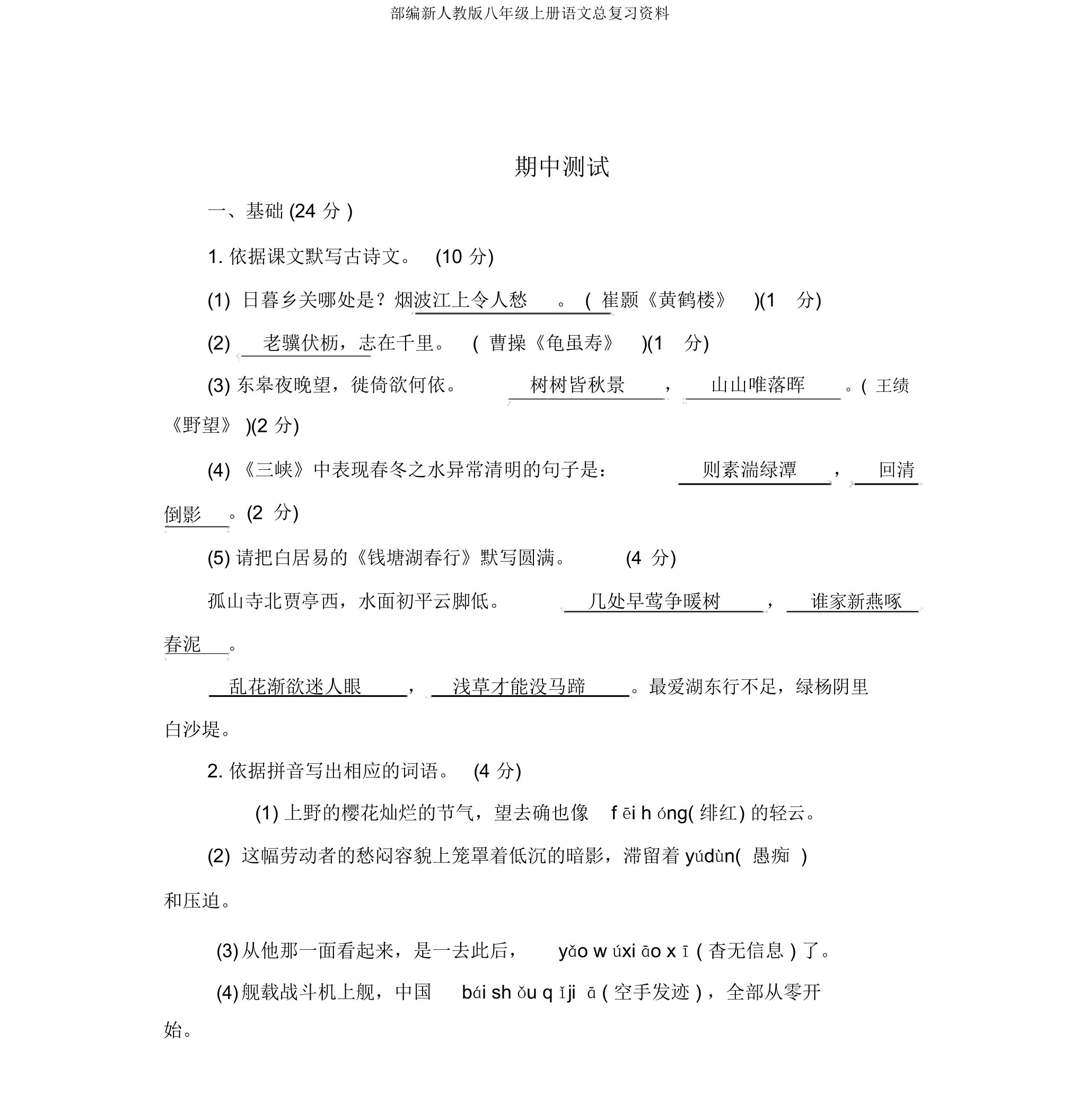 部编新人教版八年级上册语文总复习资料