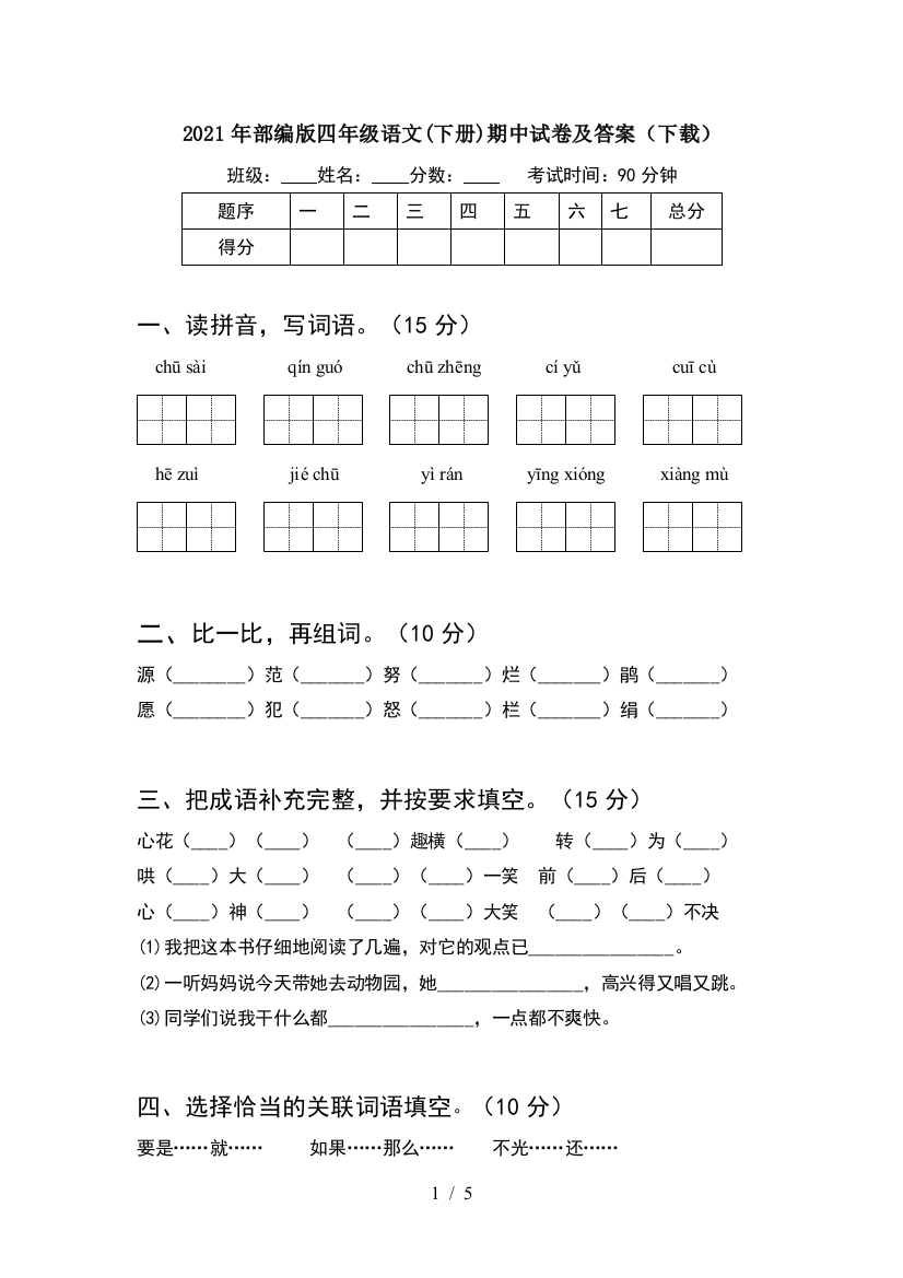 2021年部编版四年级语文(下册)期中试卷及答案(下载)