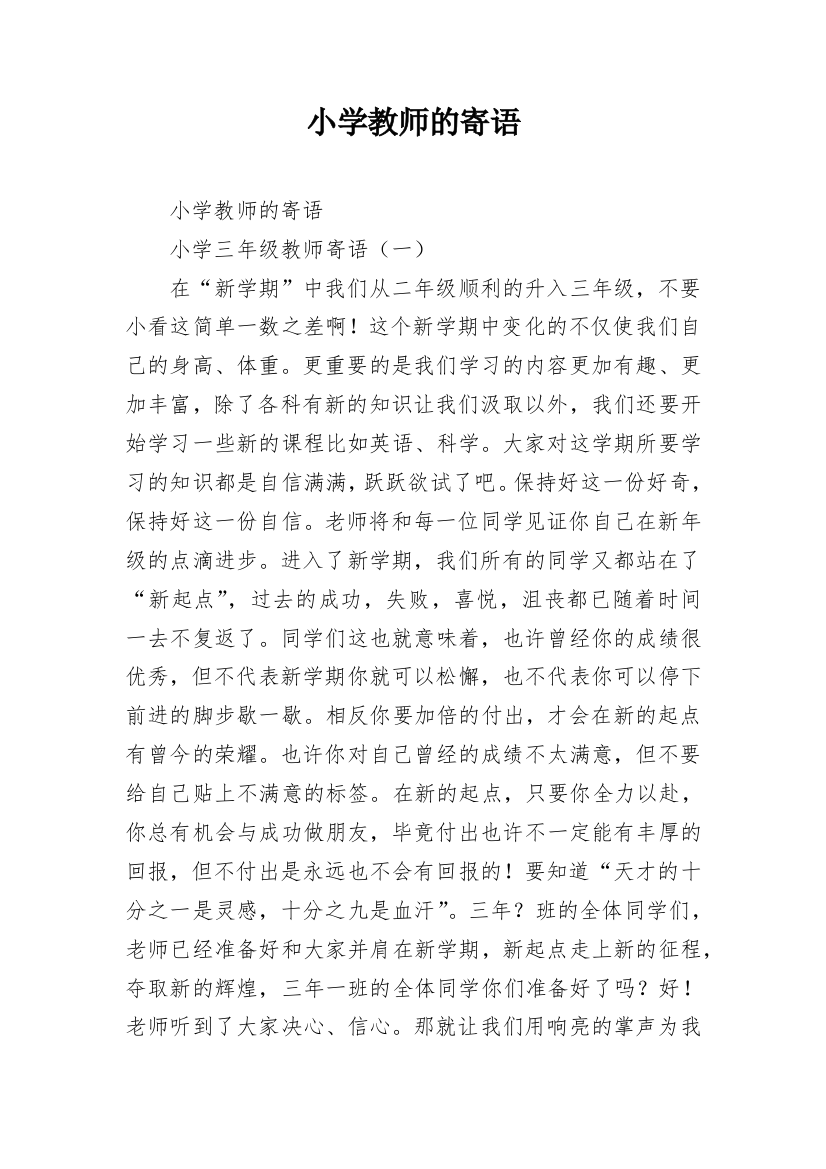 小学教师的寄语