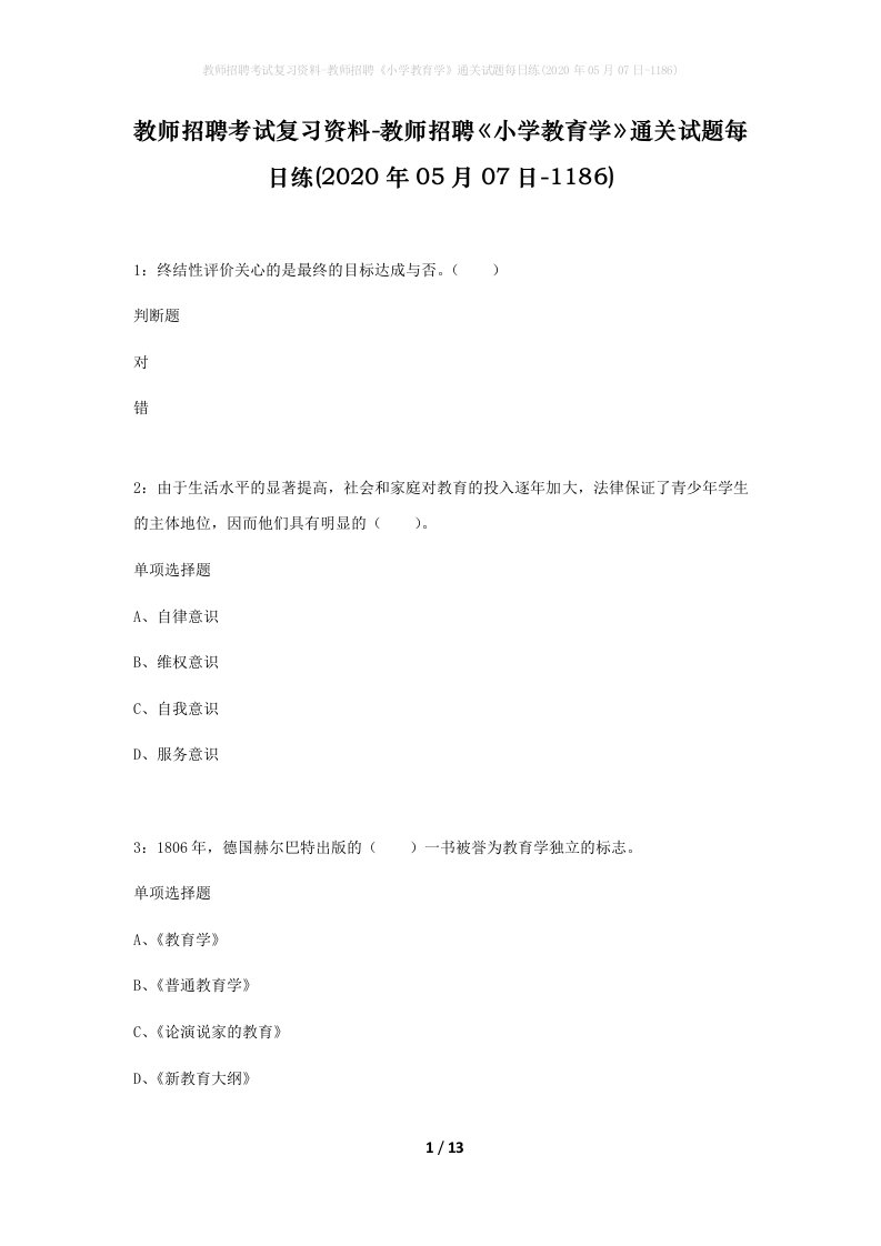 教师招聘考试复习资料-教师招聘小学教育学通关试题每日练2020年05月07日-1186