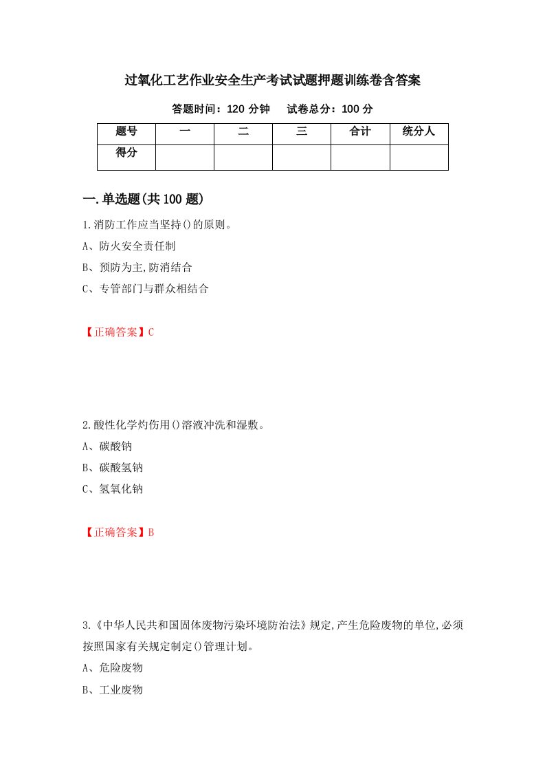 过氧化工艺作业安全生产考试试题押题训练卷含答案86