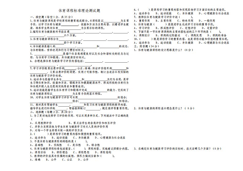 初中体育新课程标准理论测试题及答案