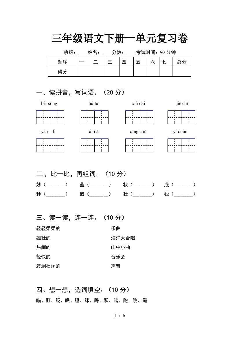 三年级语文下册一单元复习卷