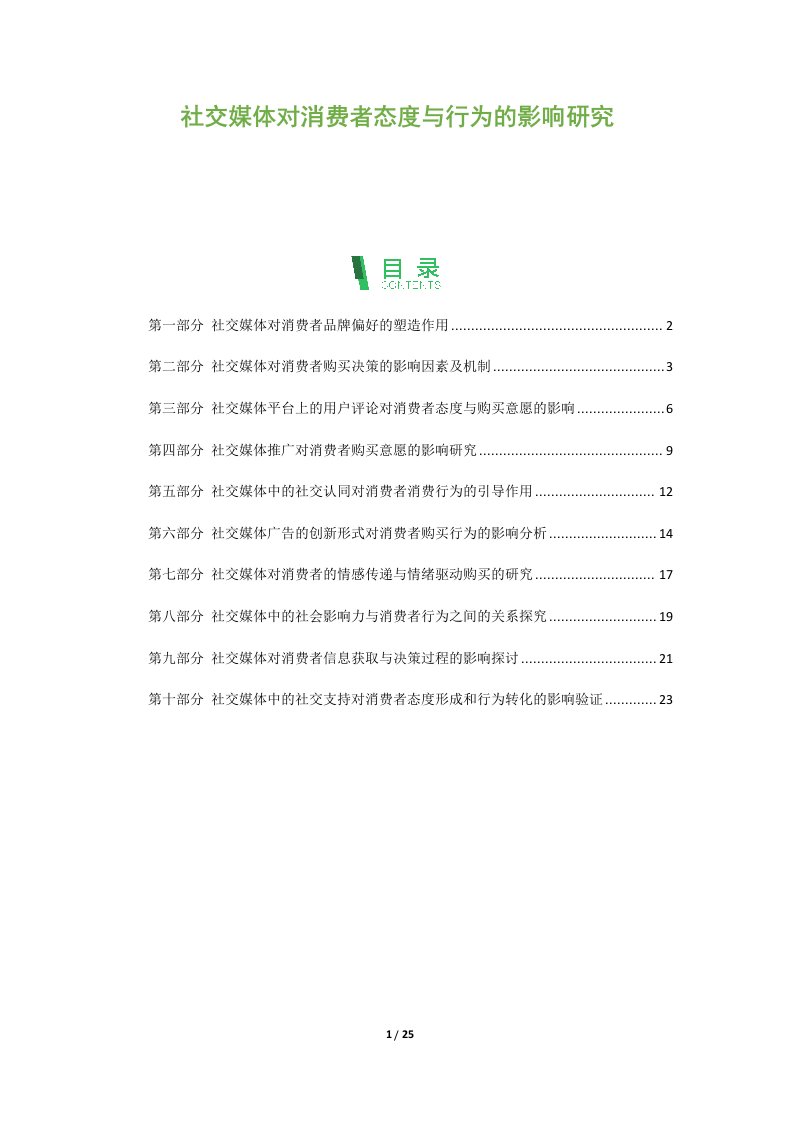 社交媒体对消费者态度与行为的影响研究