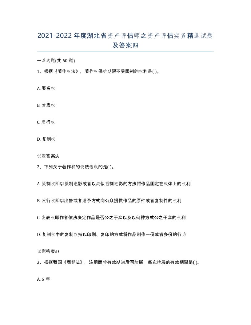 2021-2022年度湖北省资产评估师之资产评估实务试题及答案四