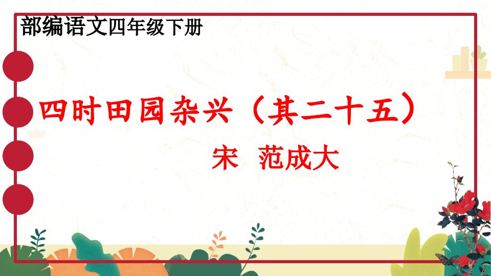 人教版(部编版)小学语文四年级下册第一单元第一课古诗三首-四时田园杂兴(其二十五)课件