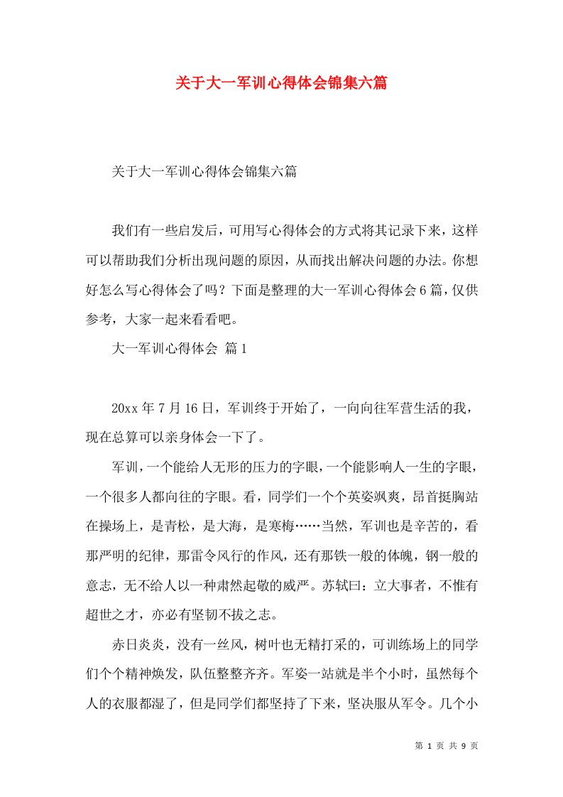 关于大一军训心得体会锦集六篇