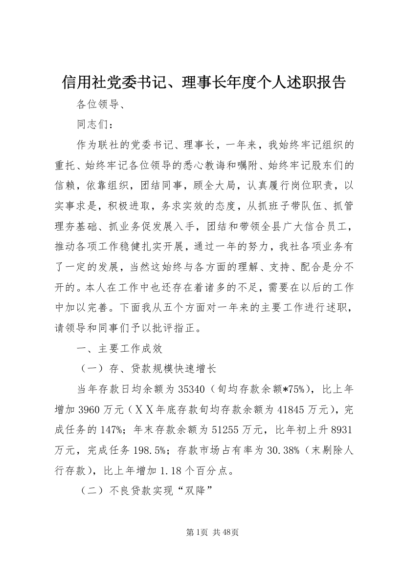 信用社党委书记、理事长年度个人述职报告