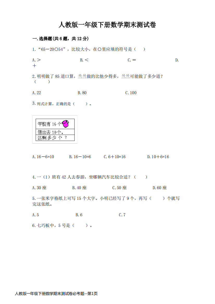 人教版一年级下册数学期末测试卷必考题