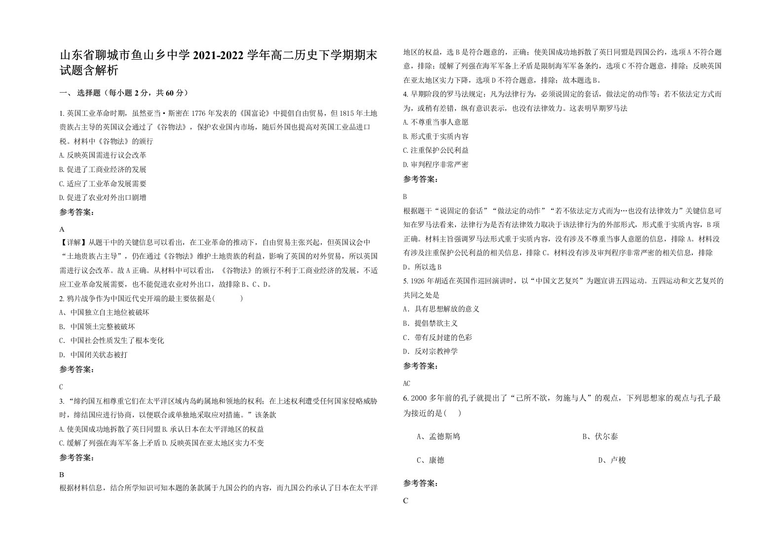 山东省聊城市鱼山乡中学2021-2022学年高二历史下学期期末试题含解析