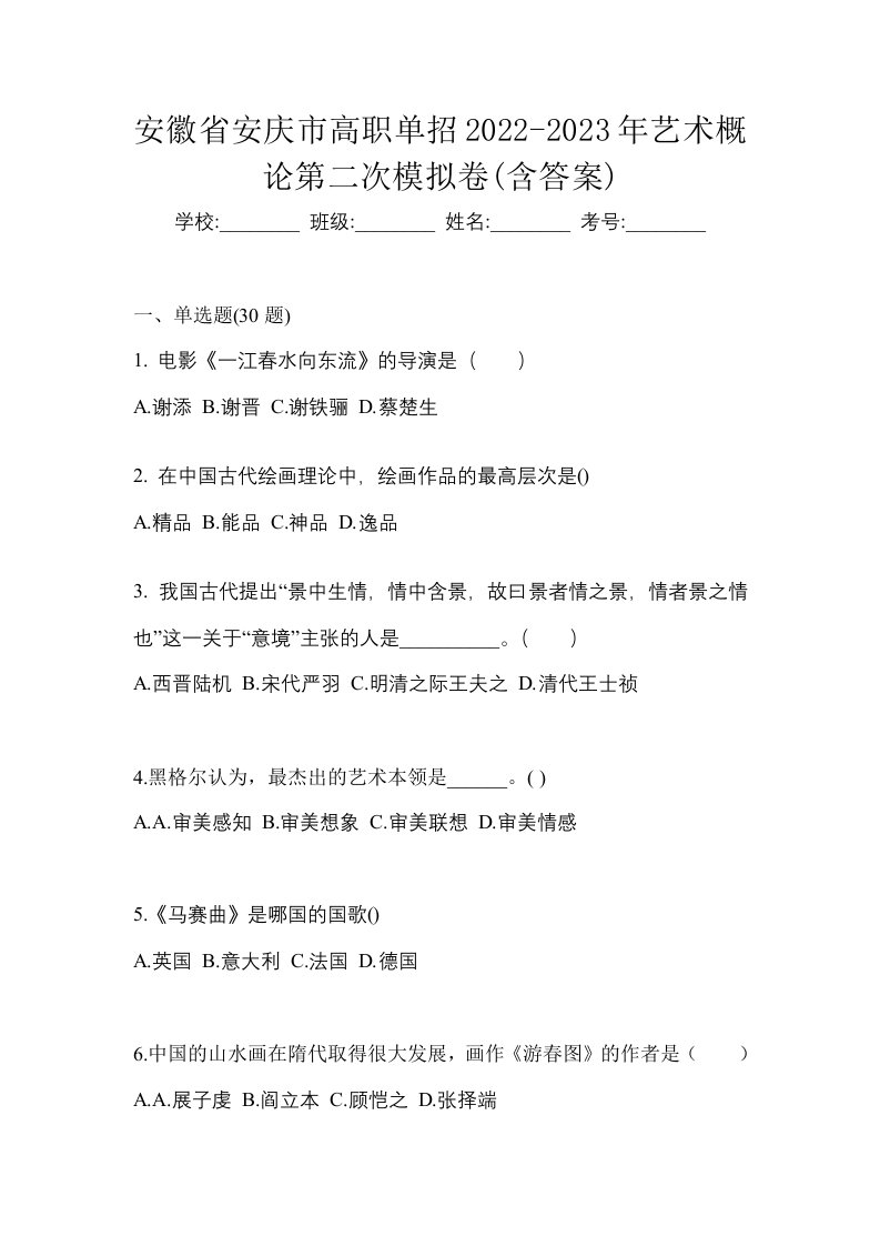 安徽省安庆市高职单招2022-2023年艺术概论第二次模拟卷含答案