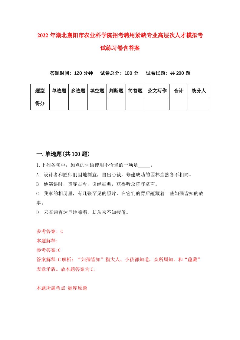 2022年湖北襄阳市农业科学院招考聘用紧缺专业高层次人才模拟考试练习卷含答案4