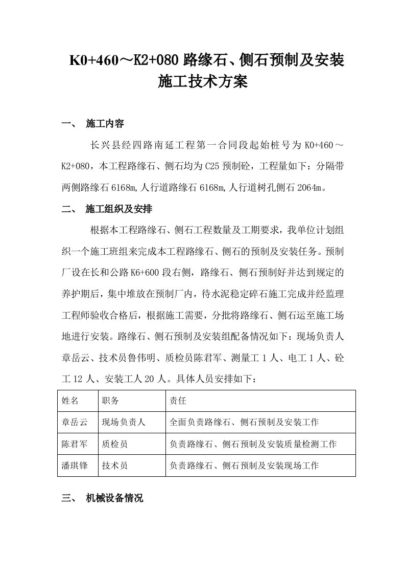 路缘石侧石施工技术方案