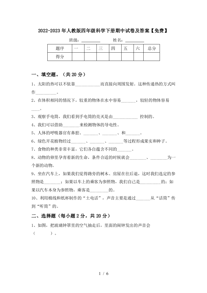 2022-2023年人教版四年级科学下册期中试卷及答案【免费】