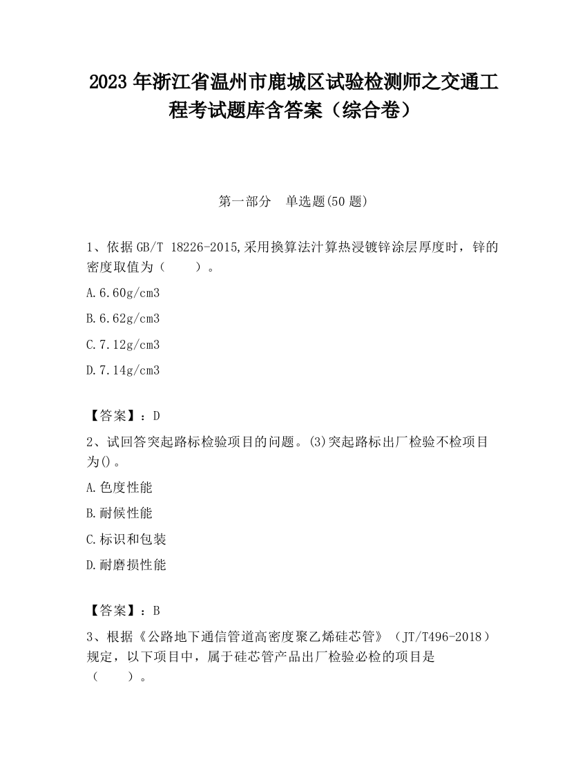 2023年浙江省温州市鹿城区试验检测师之交通工程考试题库含答案（综合卷）