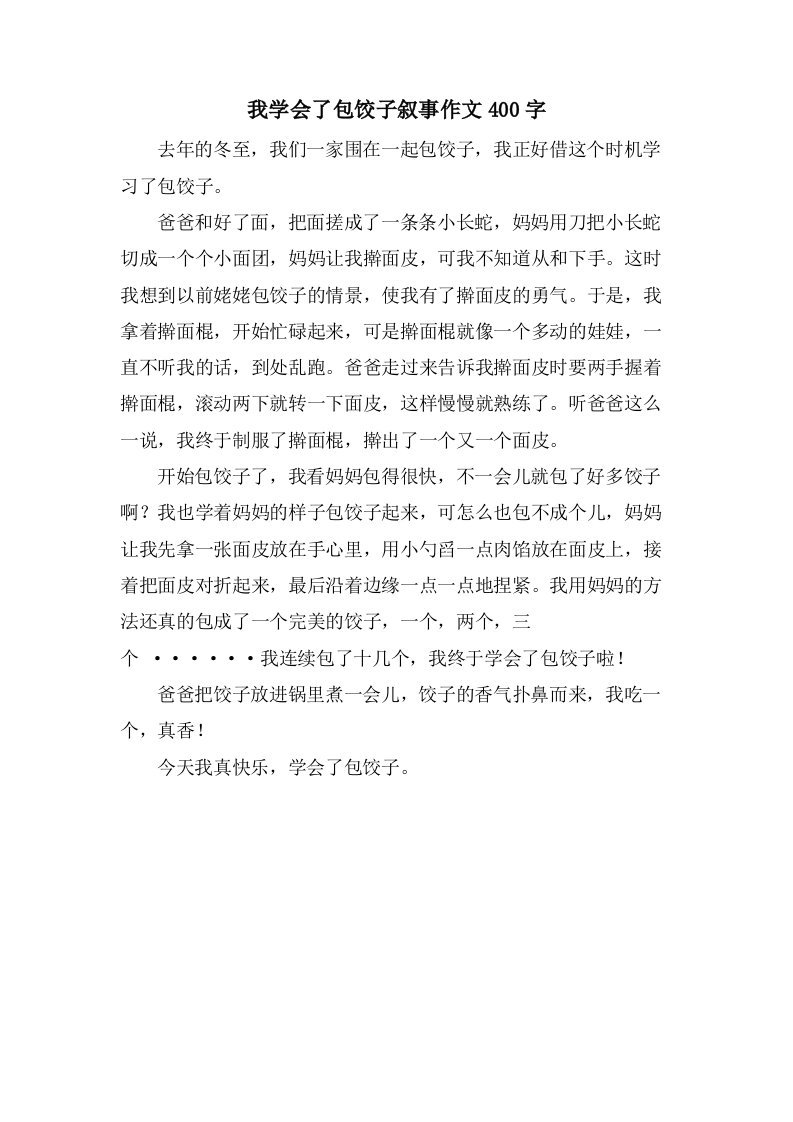 我学会了包饺子叙事作文400字