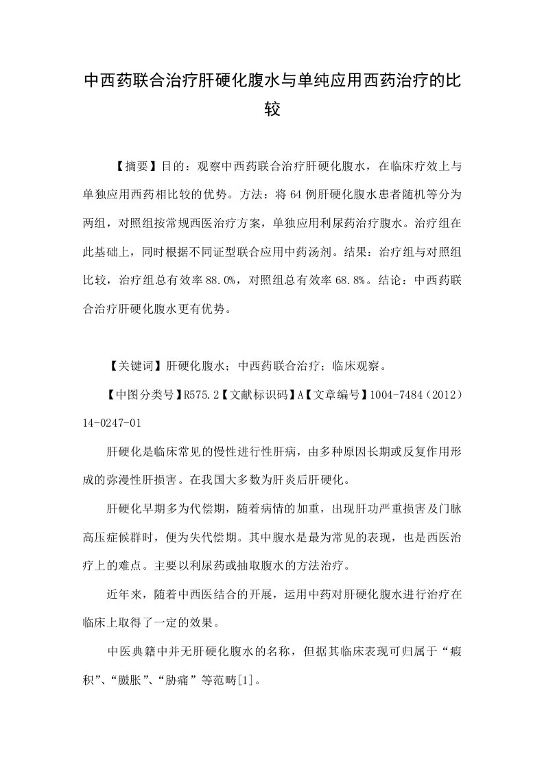 中西药联合治疗肝硬化腹水与单纯应用西药治疗的比较