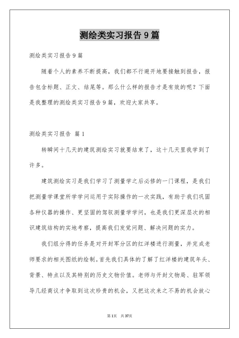 测绘类实习报告9篇