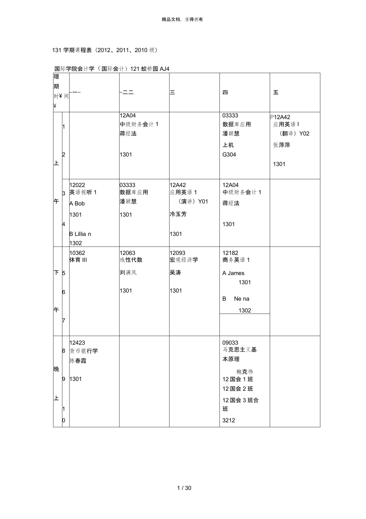 131学期课程表