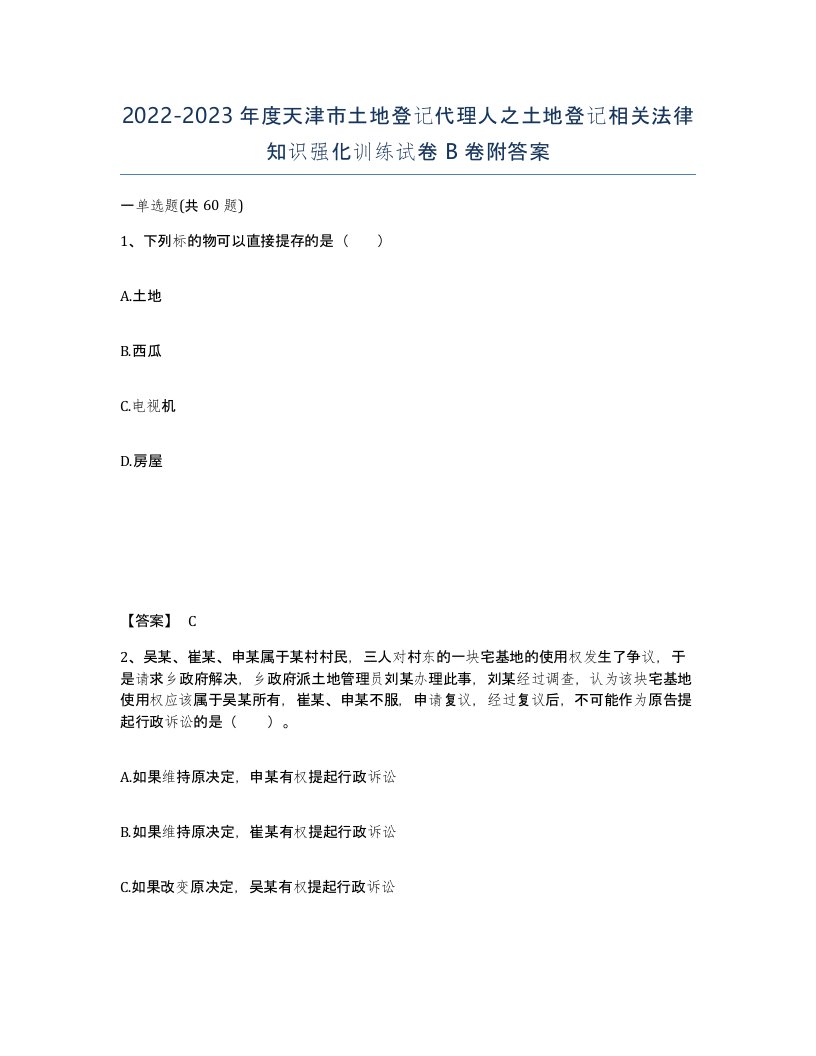 2022-2023年度天津市土地登记代理人之土地登记相关法律知识强化训练试卷B卷附答案