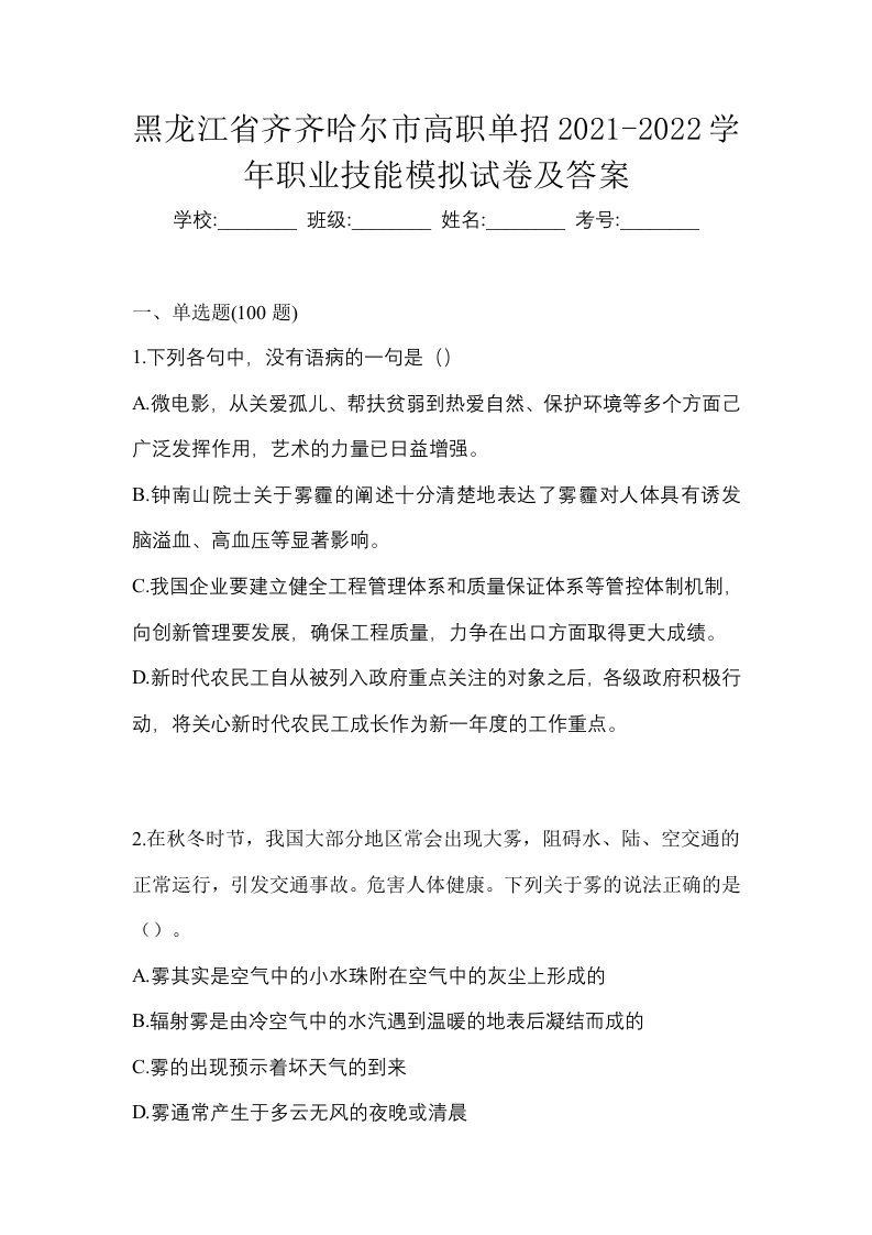 黑龙江省齐齐哈尔市高职单招2021-2022学年职业技能模拟试卷及答案