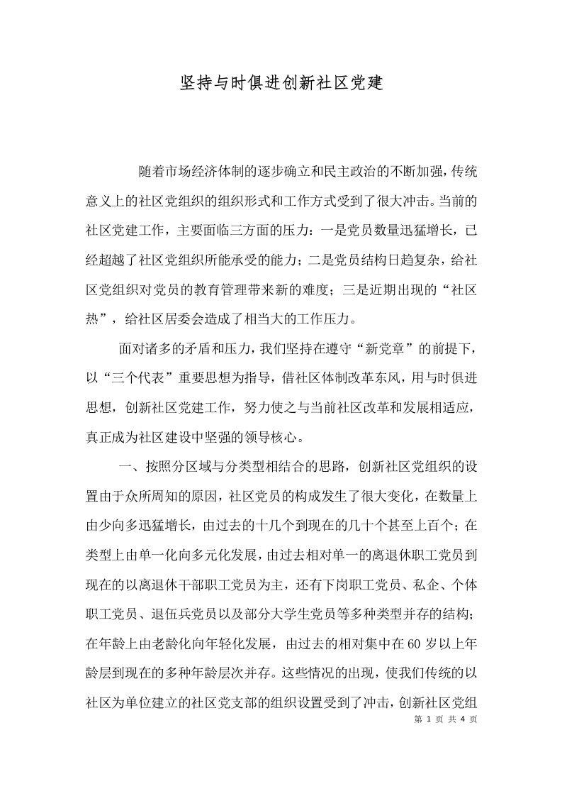 精选坚持与时俱进创新社区党建