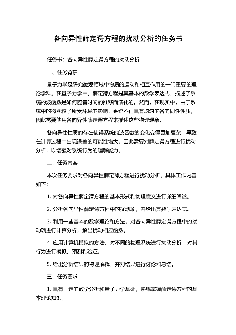 各向异性薛定谔方程的扰动分析的任务书