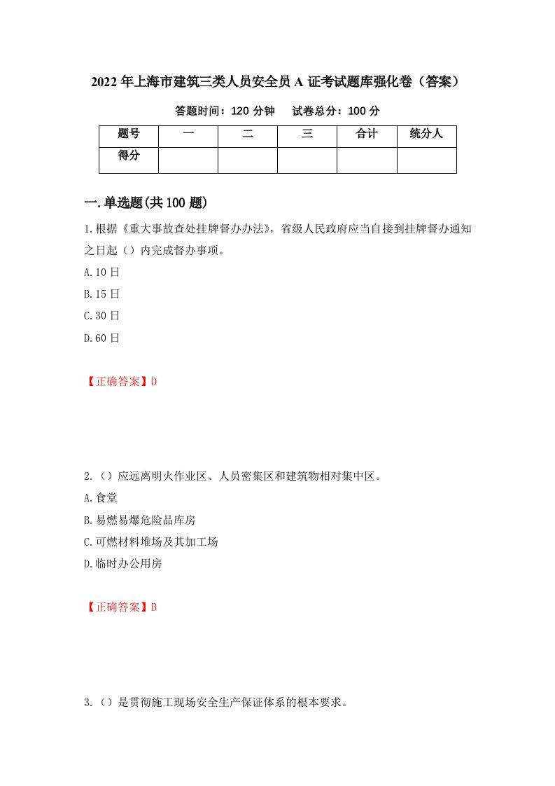 2022年上海市建筑三类人员安全员A证考试题库强化卷答案75