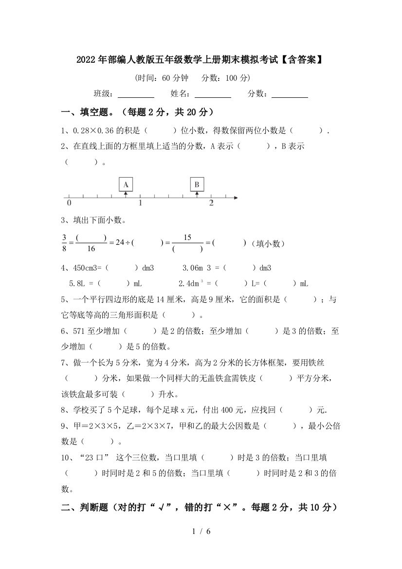 2022年部编人教版五年级数学上册期末模拟考试【含答案】