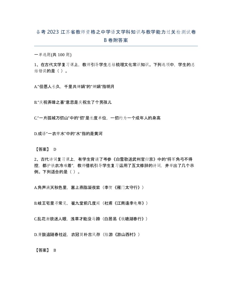 备考2023江苏省教师资格之中学语文学科知识与教学能力过关检测试卷B卷附答案