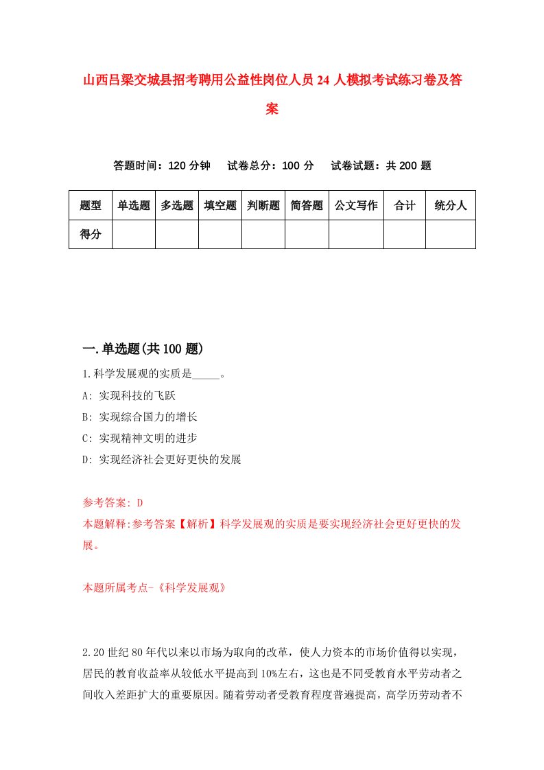 山西吕梁交城县招考聘用公益性岗位人员24人模拟考试练习卷及答案第9版