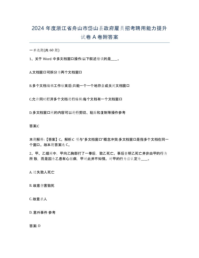 2024年度浙江省舟山市岱山县政府雇员招考聘用能力提升试卷A卷附答案